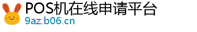 POS机在线申请平台